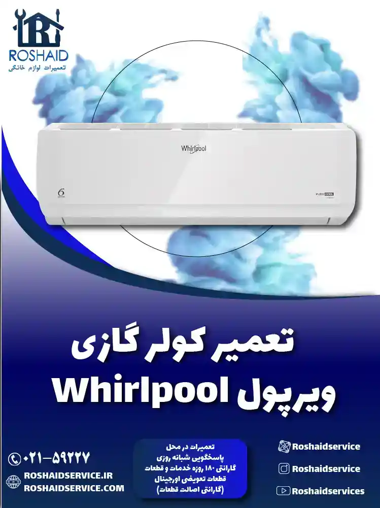 تعمیر کولر گازی ویرپول